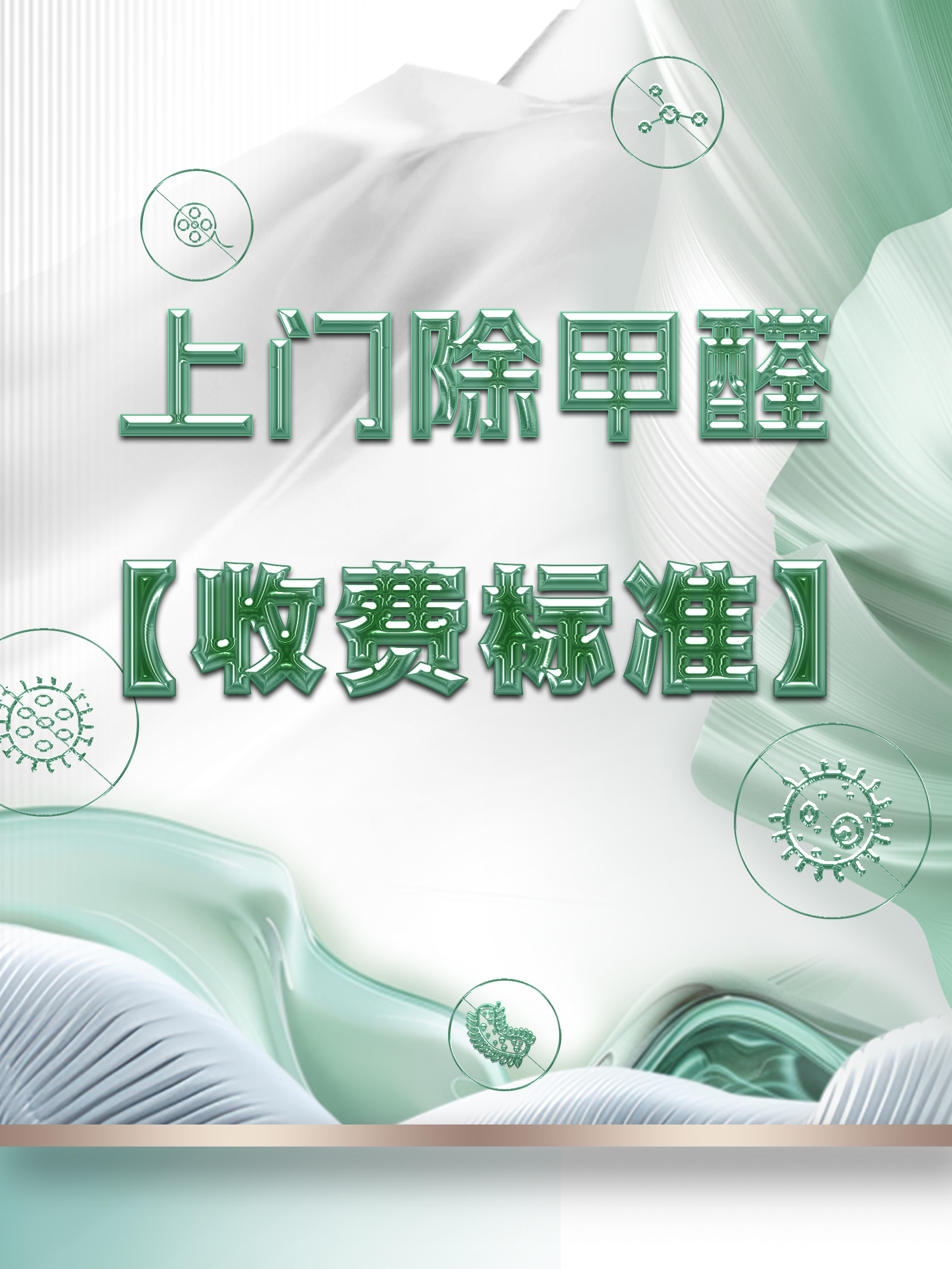 上门除甲醛公司收费标准是什么？