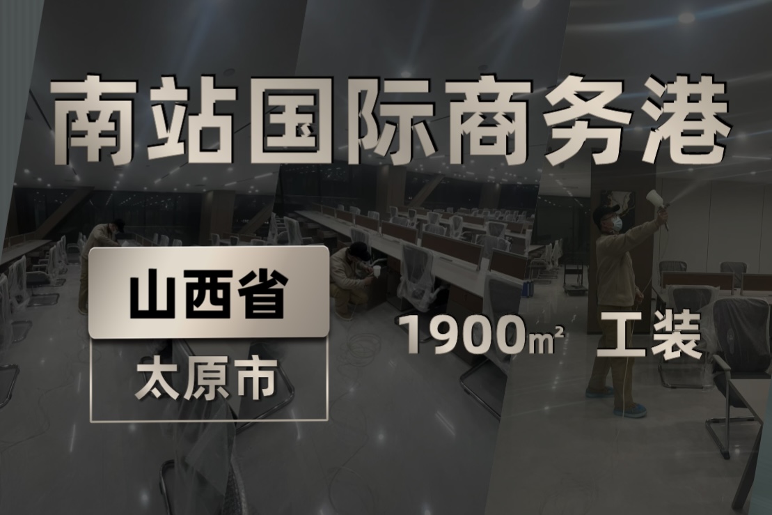 山西太原南站国际商务港1900㎡工装除甲醛服务