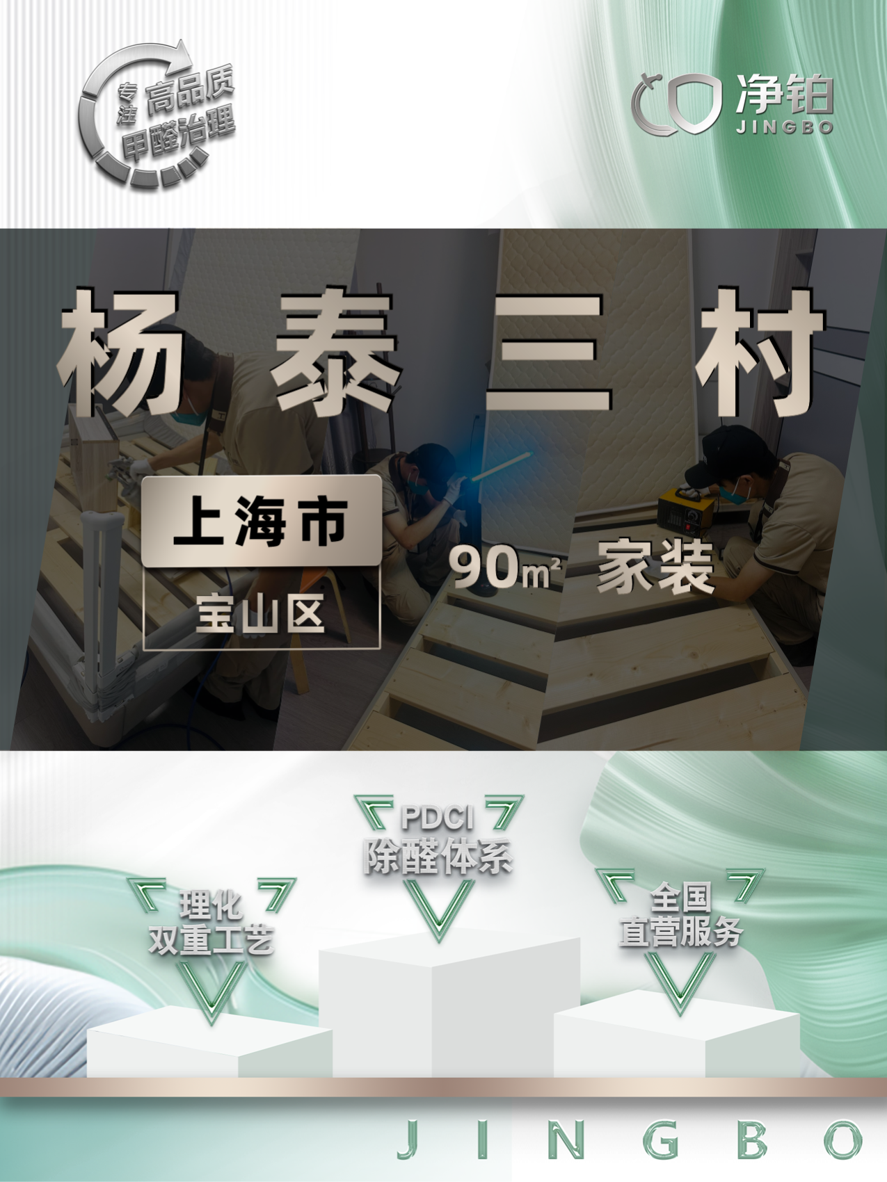 上海宝山区杨泰三村除甲醛案例